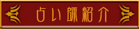 大阪占い師紹介