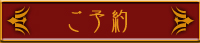 ご予約