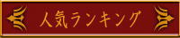 大阪占い人気占い師