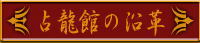 占龍館の沿革