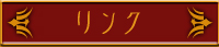 リンク