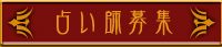 大阪占い師募集
