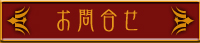お問合せ