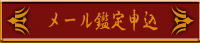 メール鑑定申込