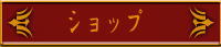 ショップ