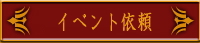 イベント依頼