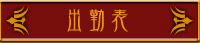 大阪占い師出勤表