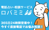 大阪・電話占いのロバミミ
